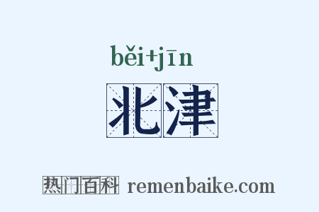 北津是什么意思的图片
